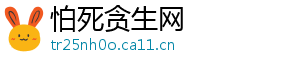 怕死贪生网